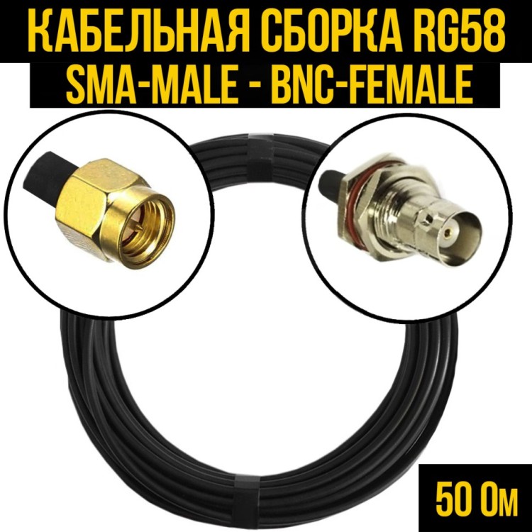 Кабельная сборка РЧ на кабеле RG-58 (50 Ом) (SMA-male - BNC-female)