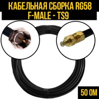 Кабельная сборка РЧ на кабеле RG-58 (50 Ом) (F-male - TS9-male)
