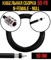 Кабельная сборка РЧ на кабеле 5D-FB (RG6) (50 Ом) (N-female - Null)