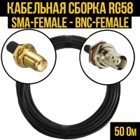 Кабельная сборка РЧ на кабеле RG-58 (50 Ом) (SMA-female - BNC-female)