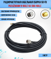 Кабельная сборка РЧ на кабеле 5D-FB (RG6) (50 Ом) (N-male - SMA-male)
