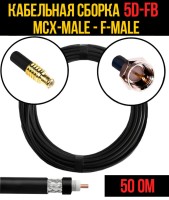 Кабельная сборка РЧ на кабеле 5D-FB (RG6) (50 Ом) (MCX-male - F-male)