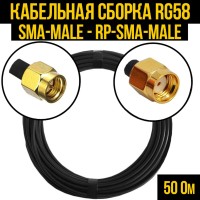 Кабельная сборка РЧ на кабеле RG-58 (50 Ом) (SMA-male - RP-SMA-male)