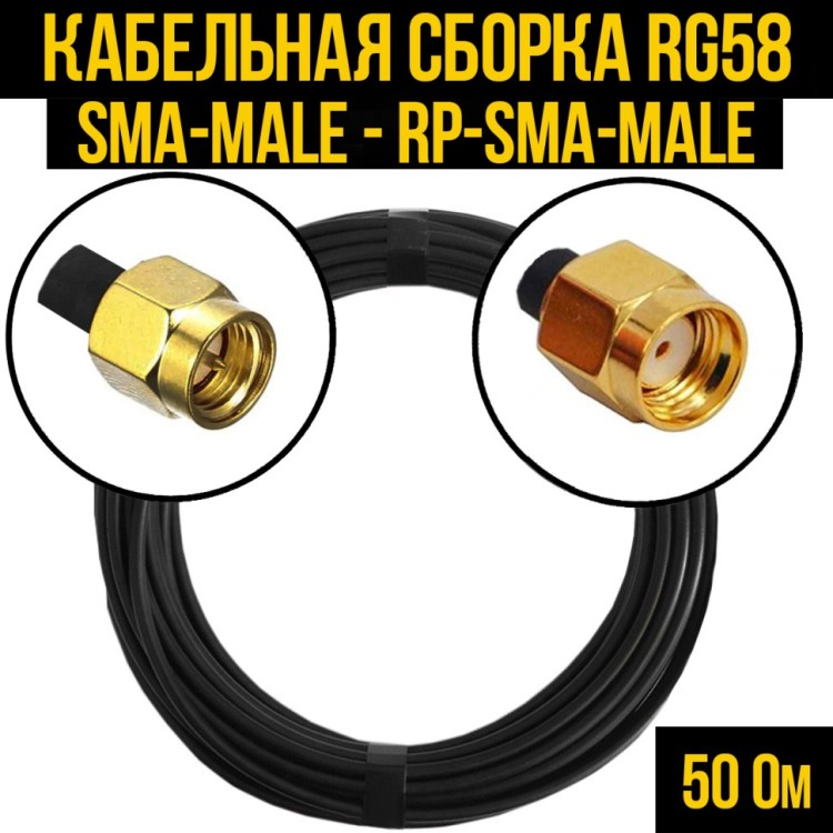 Кабельная сборка РЧ на кабеле RG-58 (50 Ом) (SMA-male - RP-SMA-male)