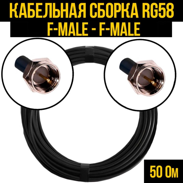 Кабельная сборка РЧ на кабеле RG-58 (50 Ом) (F-male - F-male)
