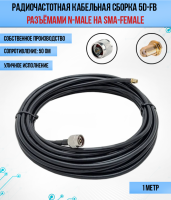 Кабельная сборка РЧ на кабеле 5D-FB (RG6) (50 Ом) (N-male - SMA-female)