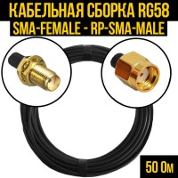 Кабельная сборка РЧ на кабеле RG-58 (50 Ом) (SMA-female - RP-SMA-male)