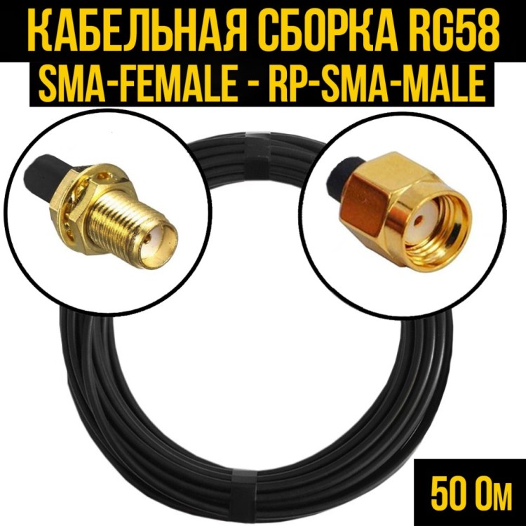 Кабельная сборка РЧ на кабеле RG-58 (50 Ом) (SMA-female - RP-SMA-male)