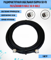 Кабельная сборка РЧ на кабеле 5D-FB (RG6) (50 Ом) (N-male - N-male)