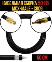 Кабельная сборка РЧ на кабеле 5D-FB (RG6) (50 Ом) (MCX-male - CRC9)