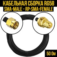 Кабельная сборка РЧ на кабеле RG-58 (50 Ом) (SMA-male - RP-SMA-female)