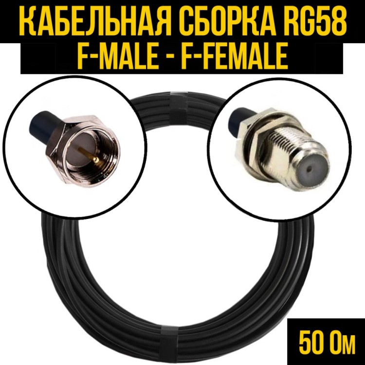 Кабельная сборка РЧ на кабеле RG-58 (50 Ом) (F-male - F-female)