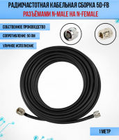 Кабельная сборка РЧ на кабеле 5D-FB (RG6) (50 Ом) (N-female - N-male)