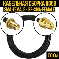 Кабельная сборка РЧ на кабеле RG-58 (50 Ом) (SMA-female - RP-SMA-female)