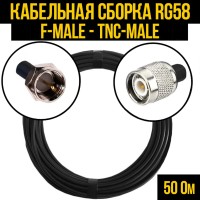 Кабельная сборка РЧ на кабеле RG-58 (50 Ом) (F-male - TNC-male)