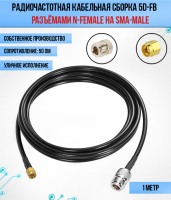 Кабельная сборка РЧ на кабеле 5D-FB (RG6) (50 Ом) (N-female - SMA-male)