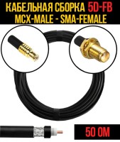 Кабельная сборка РЧ на кабеле 5D-FB (RG6) (50 Ом) (MCX-male - SMA-female)