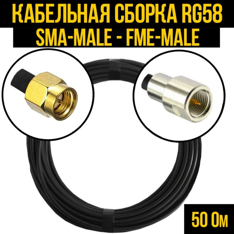 Кабельная сборка РЧ на кабеле RG-58 (50 Ом) (SMA-male - FME-male)