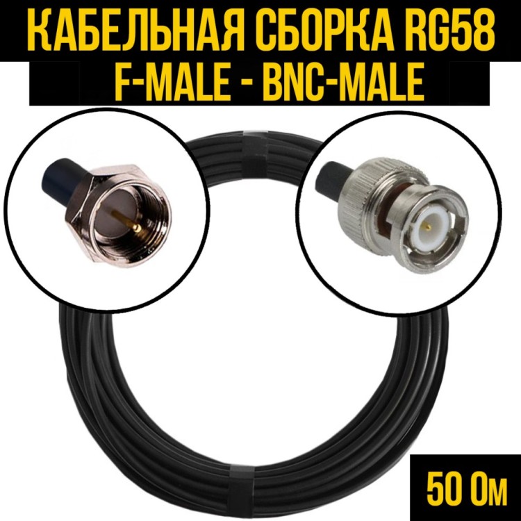 Кабельная сборка РЧ на кабеле RG-58 (50 Ом) (F-male - BNC-male)