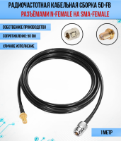 Кабельная сборка РЧ на кабеле 5D-FB (RG6) (50 Ом) (N-female - SMA-female)