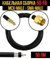 Кабельная сборка РЧ на кабеле 5D-FB (RG6) (50 Ом) (MCX-male - SMA-male)