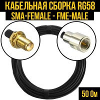 Кабельная сборка РЧ на кабеле RG-58 (50 Ом) (SMA-female - FME-male)