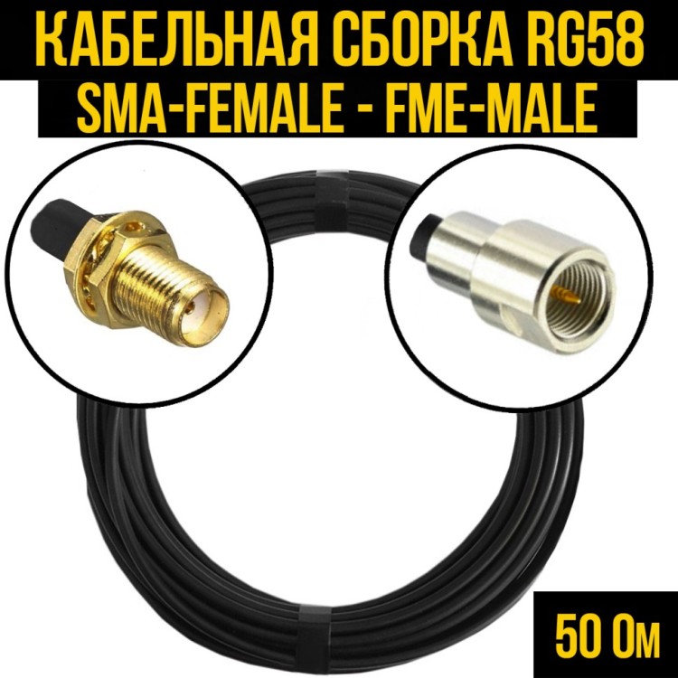 Кабельная сборка РЧ на кабеле RG-58 (50 Ом) (SMA-female - FME-male)