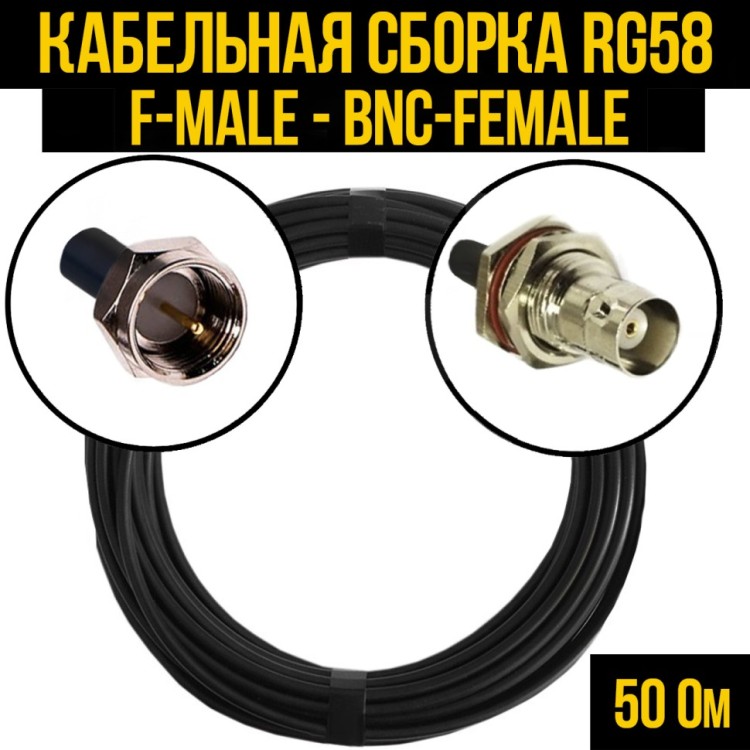 Кабельная сборка РЧ на кабеле RG-58 (50 Ом) (F-male - BNC-female)