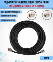 Кабельная сборка РЧ на кабеле 5D-FB (RG6) (50 Ом) (N-female - N-female)