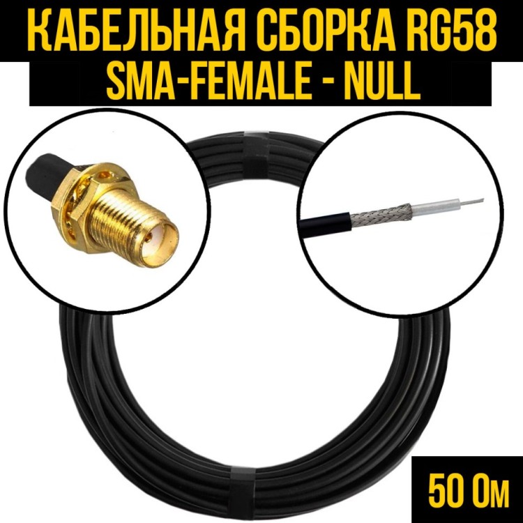 Кабельная сборка РЧ на кабеле RG-58 (50 Ом) (SMA-female - Null)