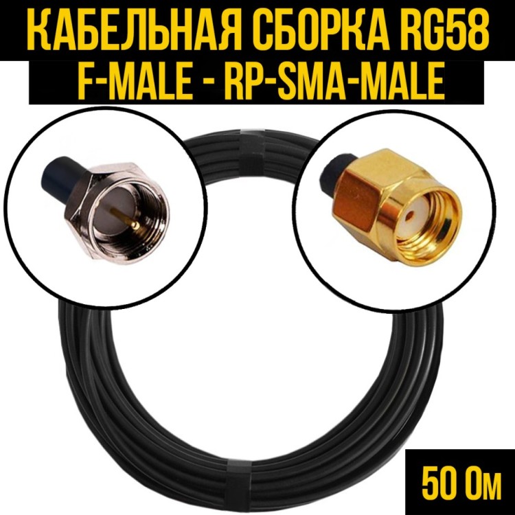 Кабельная сборка РЧ на кабеле RG-58 (50 Ом) (F-male - RP-SMA-male)
