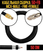 Кабельная сборка РЧ на кабеле 5D-FB (RG6) (50 Ом) (MCX-male - FME-female)