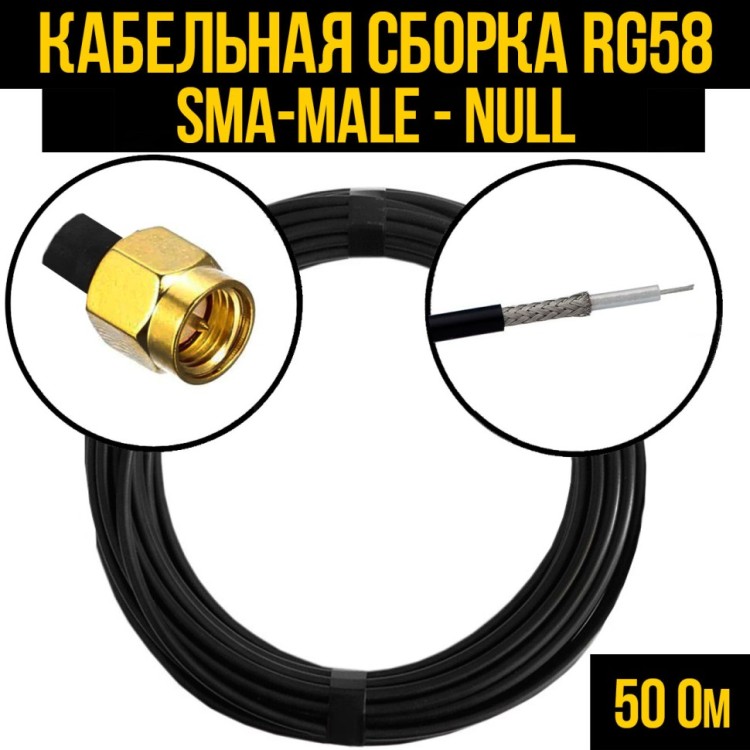 Кабельная сборка РЧ на кабеле RG-58 (50 Ом) (SMA-male - Null)