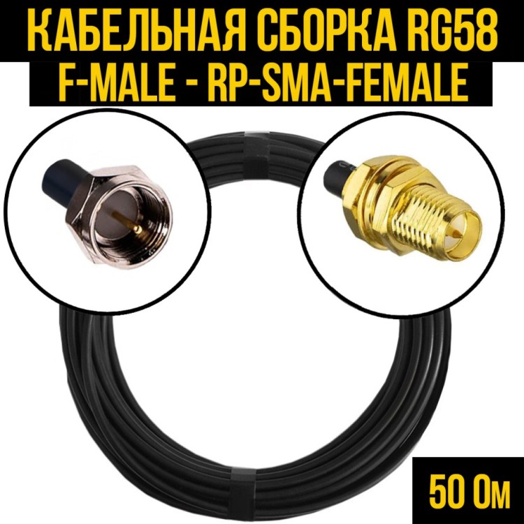Кабельная сборка РЧ на кабеле RG-58 (50 Ом) (F-male - RP-SMA-female)