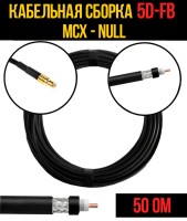 Кабельная сборка РЧ на кабеле 5D-FB (RG6) (50 Ом) (MCX-male - Null)