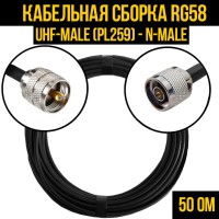 Кабельная сборка РЧ на кабеле RG-58 (50 Ом) (UHF-male (PL259) - N-male)