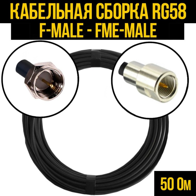 Кабельная сборка РЧ на кабеле RG-58 (50 Ом) (F-male - FME-male)