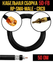 Кабельная сборка РЧ на кабеле 5D-FB (RG6) (50 Ом) (RP-SMA-male - CRC9)