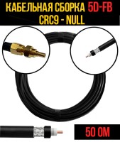 Кабельная сборка РЧ на кабеле 5D-FB (RG6) (50 Ом) (CRC9 - Null)