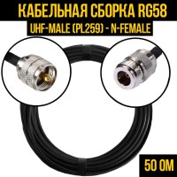 Кабельная сборка РЧ на кабеле RG-58 (50 Ом) (UHF-male (PL259) - N-female)