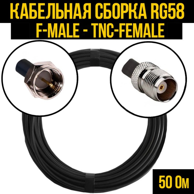Кабельная сборка РЧ на кабеле RG-58 (50 Ом) (F-male - TNC-female)