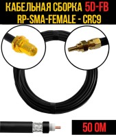 Кабельная сборка РЧ на кабеле 5D-FB (RG6) (50 Ом) (RP-SMA-female - CRC9)