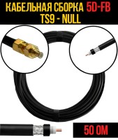 Кабельная сборка РЧ на кабеле 5D-FB (RG6) (50 Ом) (TS9 - Null)