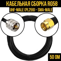 Кабельная сборка РЧ на кабеле RG-58 (50 Ом) (UHF-male (PL259) - SMA-male)