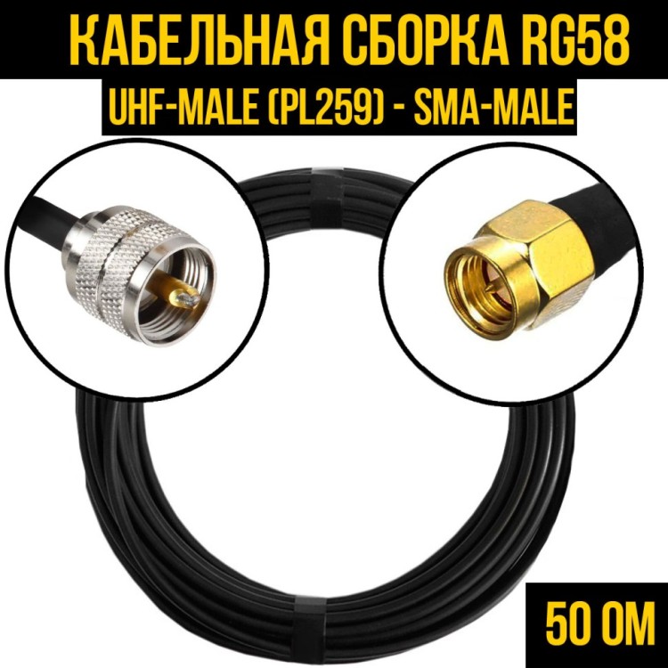 Кабельная сборка РЧ на кабеле RG-58 (50 Ом) (UHF-male (PL259) - SMA-male)