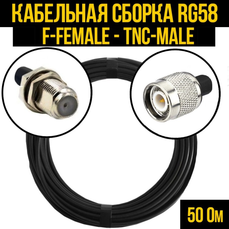 Кабельная сборка РЧ на кабеле RG-58 (50 Ом) (F-female - TNC-male)