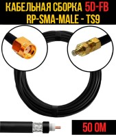 Кабельная сборка РЧ на кабеле 5D-FB (RG6) (50 Ом) (RP-SMA-male - TS9)