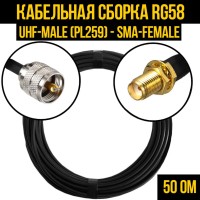 Кабельная сборка РЧ на кабеле RG-58 (50 Ом) (UHF-male (PL259) - SMA-female)