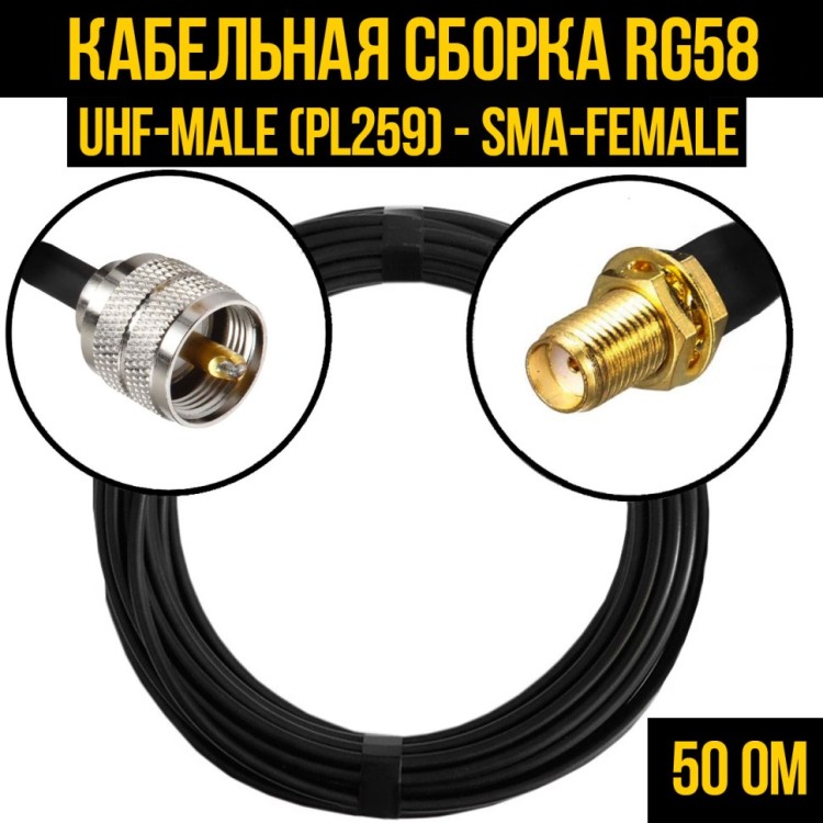 Кабельная сборка РЧ на кабеле RG-58 (50 Ом) (UHF-male (PL259) - SMA-female)