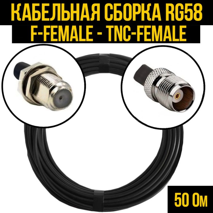 Кабельная сборка РЧ на кабеле RG-58 (50 Ом) (F-female - TNC-female)